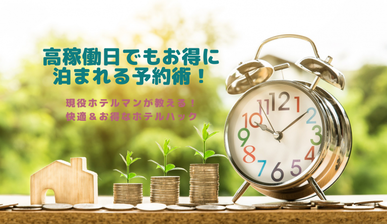 高稼働日でもお得に泊まれる予約術！