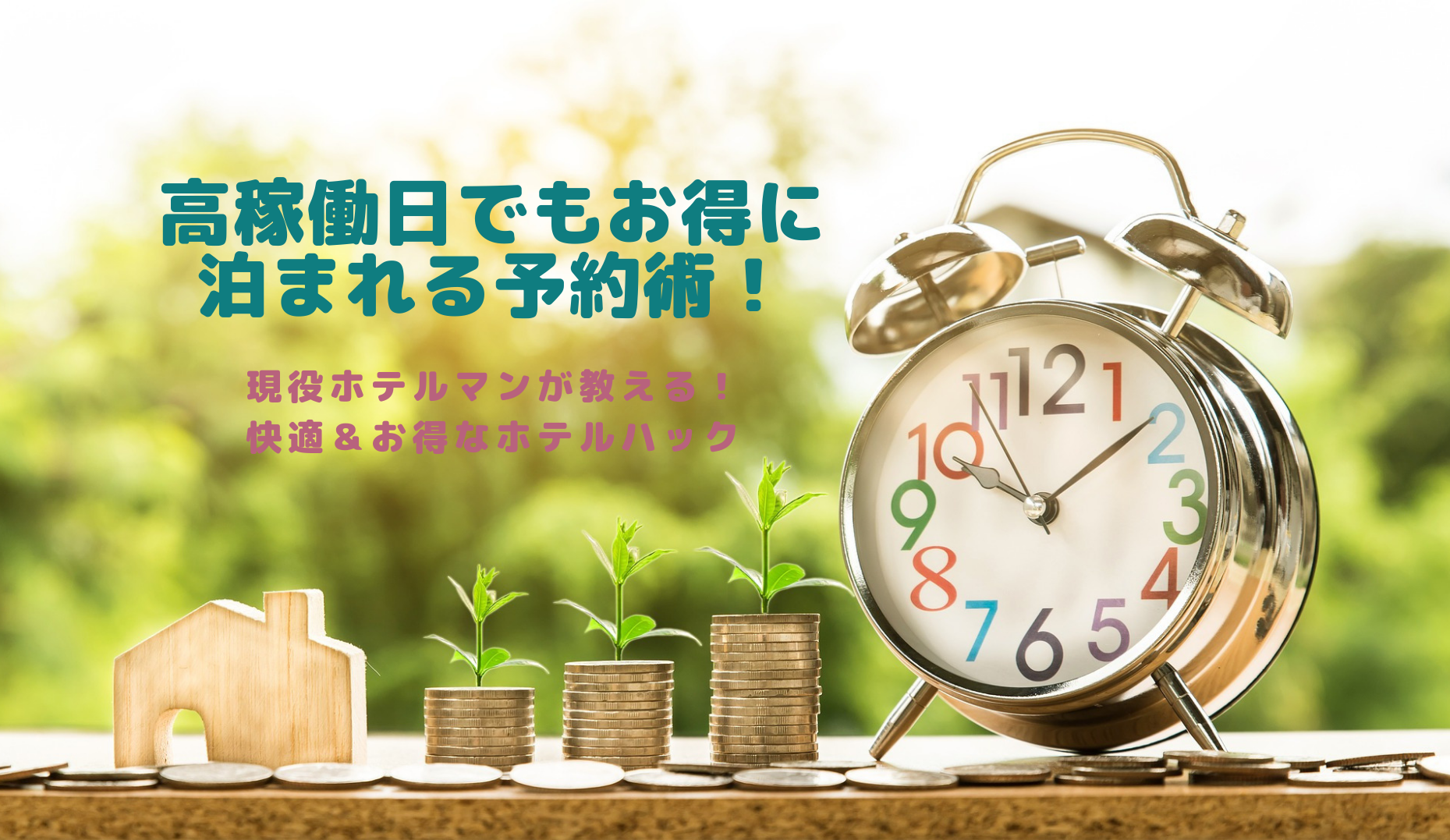 高稼働日でもお得に泊まれる予約術！