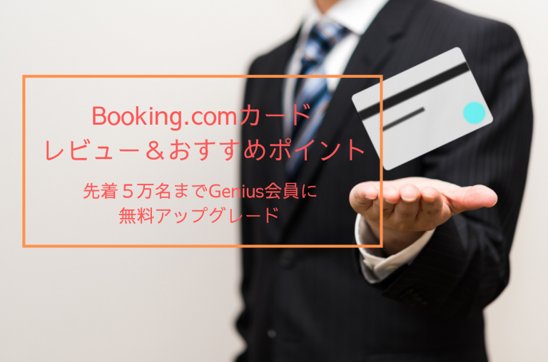 Booking.comカード レビュー