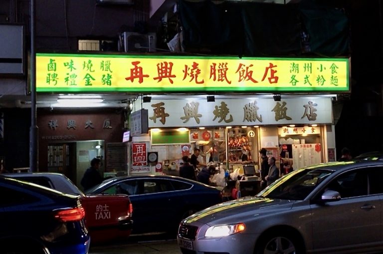 再興焼蝋飯店・外観