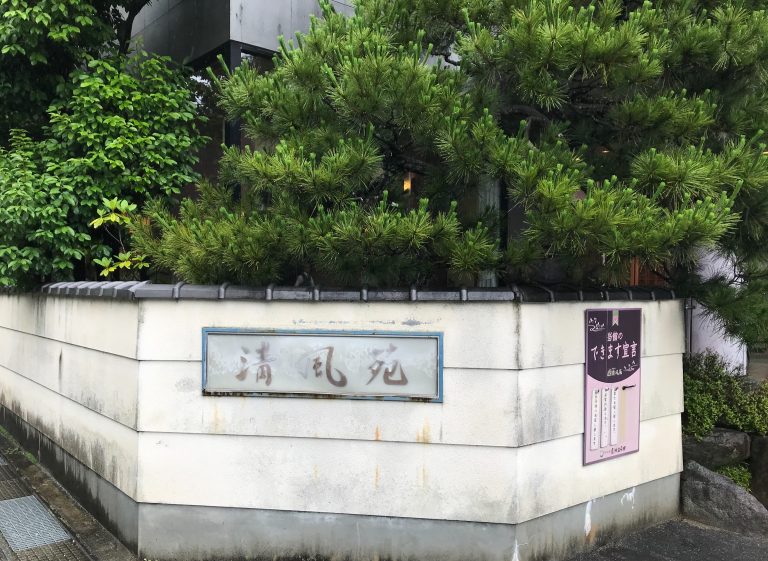 清風苑