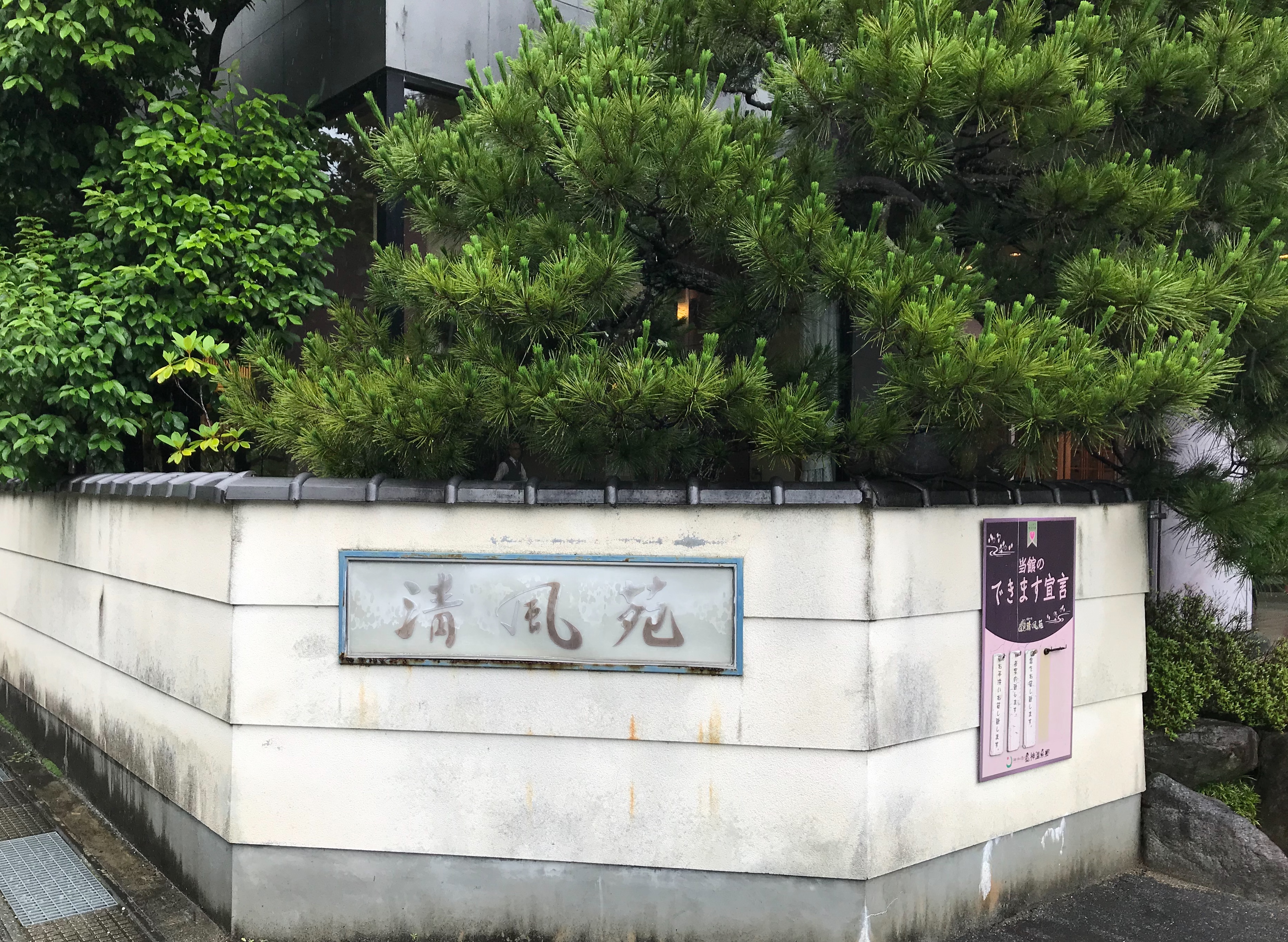 清風苑