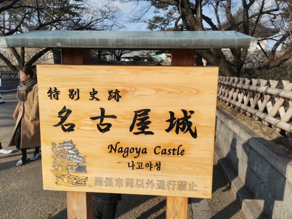 名古屋城の看板