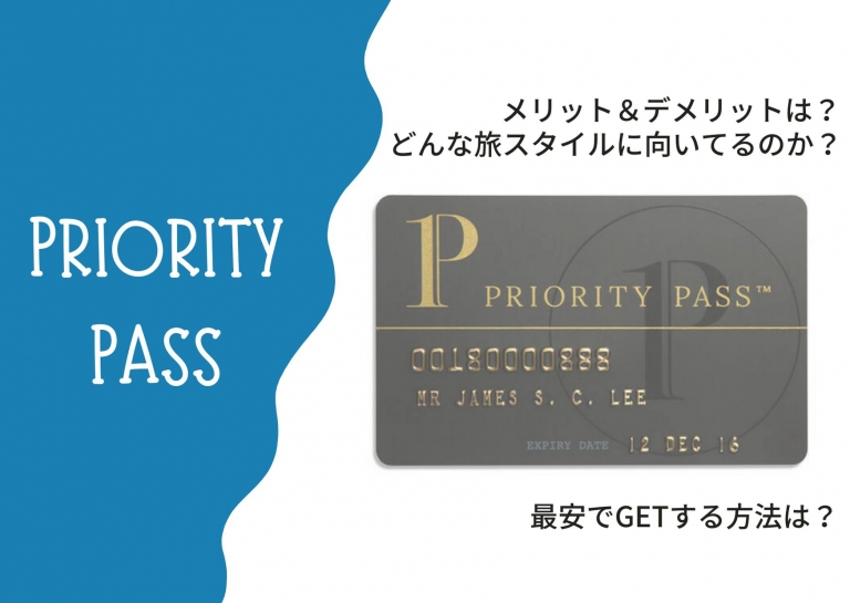 プライオリティパス